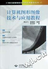 计算机图形图像技术与应用教程/21世纪高等院校计算机技术教学丛书