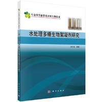 水处理多糖生物絮凝剂研究