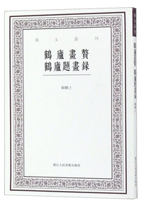 鹤庐画赘鹤庐题画录/艺文丛刊