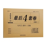 2020 考研英语最后4套卷（英语一）