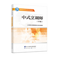 中式烹调师（中级）——国家基本职业培训包教程