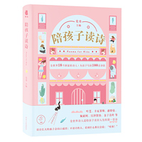 陪孩子读诗(全世界18个国家的伟大诗人为孩子写的100首美好人生启蒙诗)