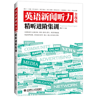英语新闻听力全攻克 精听进阶集训