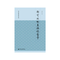 耶可比的直接性哲学