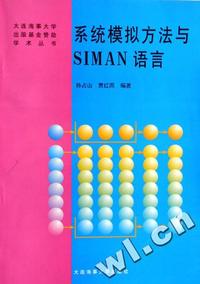 系统模拟方法与SIMAN语言/大连海事大学出版基金赞助学术丛书