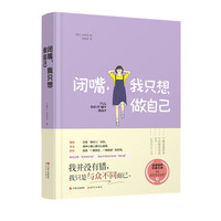 闭嘴，我只想做自己