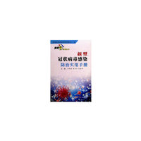 新型冠状病毒感染防治实用手册