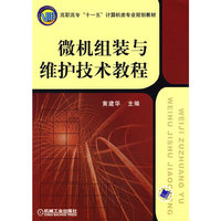 微机组装与维护技术教程