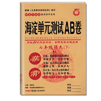 2021春非常海淀单元测试AB卷七年级语文下册人教版神龙牛皮卷中学生7年级同步试卷练习作业基础知识达标测试重点难点过关测试