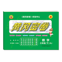 黄冈密卷数学三年级下册人教版