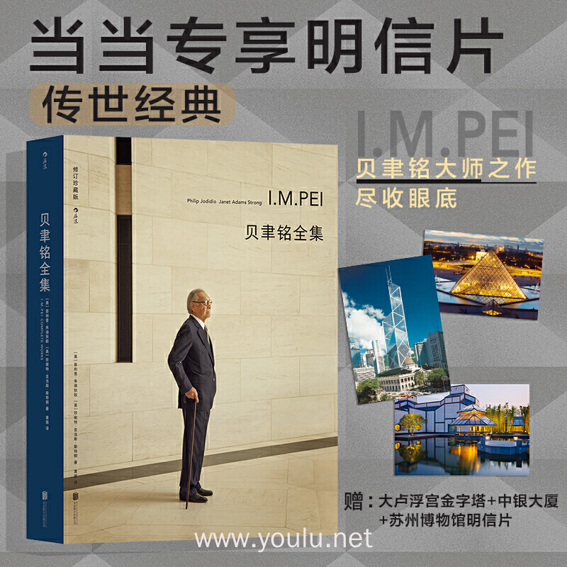 唯一贝聿铭生前认可并亲自作序的作品全集【当当专享明信片 大师经典