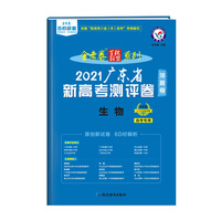 广东省 新高考测评卷（猜题卷） 生物 2021学年适用--天星教育