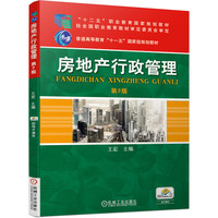 房地产行政管理
