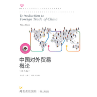 中国对外贸易概论(第五版)