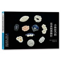 小林彩乃的花朵刺绣胸针