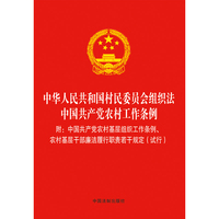中华人民共和国村民委员会组织法 中国共产党农村工作条例