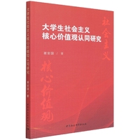 大学生社会主义核心价值观认同研究