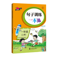 句子训练一本通·一年级（上册）