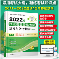 执业兽医资格考试丛书--2022年执业兽医资格考试复习与备考指南（附习题）（中册）