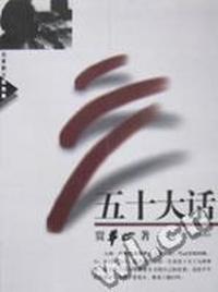 五十大话