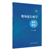 现场流行病学案例教程(第2版)