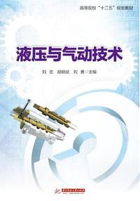 液压与气动技术（第2版）