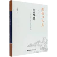 赵馥洁文集  第二卷  价值的历程——中国传统价值观的历史演变
