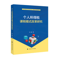 个人所得税课税模式改革研究