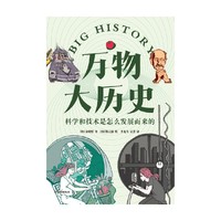万物大历史·科学和技术是怎么发展而来的