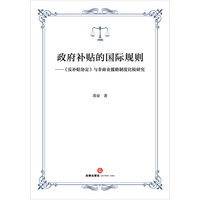 政府补贴的国际规则：《反补贴协定》与非商业援助制度比较研究