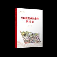 全国脱贫攻坚先锋风采录