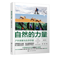 自然的力量——户外探索与生存手册