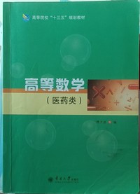 高等数学:医药类