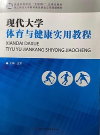 现代大学体育与健康实用教程