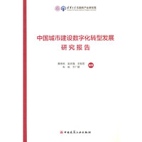 中国城市建设数字化转型发展研究报告