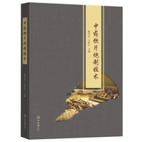 中药饮片炮制技术