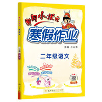 2022年春季 黄冈小状元·寒假作业 二年级2年级语文 通用版人教统编部编版