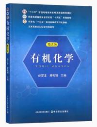 有机化学(第四版)