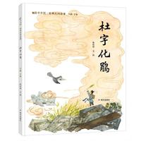 绘本中国·经典民间故事-杜宇化鹃