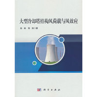 大型冷却塔结构风荷载与风效应