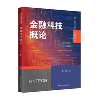 金融科技概论(高等学校新文科教材·金融科技系列)