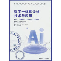 数字一体化设计技术与应用