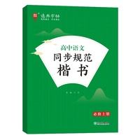 24学年通典字帖 高中语文同步规范楷书·必修上册