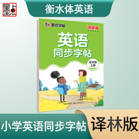 墨点字帖 小学生英语同步写字译林版五年级上册 单词短语江苏英语课文同步练字专用三年级必修每日一练硬笔书法练字本