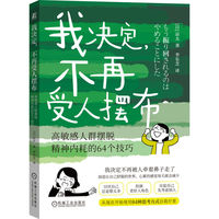 我决定，不再受人摆布： 高敏感人群摆脱精神内耗的64个技巧    [日]凉太