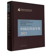 中国古代史年鉴2021