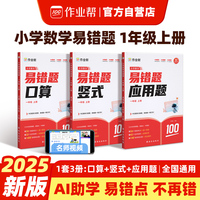 作业帮小学数学易错题一年级上册口算竖式应用题 专项思维强化训练小学计算能手同步练习册解决易错点