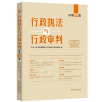 行政执法与行政审判（总第98集）