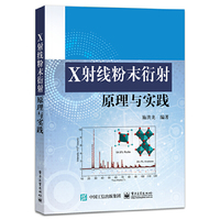 X射线粉末衍射原理与实践