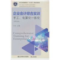 企业会计综合实训:手工、电算化一体化(第四版)